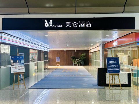 美仑酒店(重庆机场T3航站楼店)