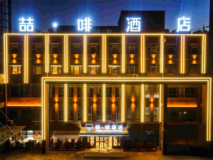 喆·啡酒店(肥城新城路店)
