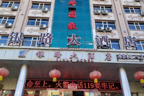 阿勒泰银路大酒店