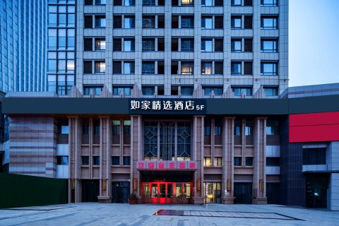 如家精选酒店(乌鲁木齐万达高铁站店)