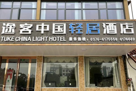 途客中国轻居酒店(西亚城市广场店)