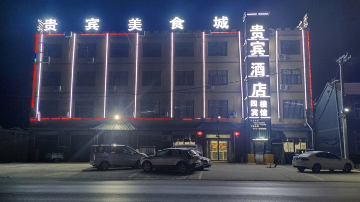 滑县贵宾酒店