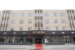 涟水状元桥酒店(五岛公园店)