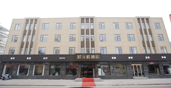 涟水状元桥酒店(五岛公园店)