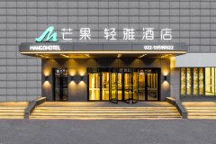 芒果·轻雅酒店(天津静海火车站东方红路店)