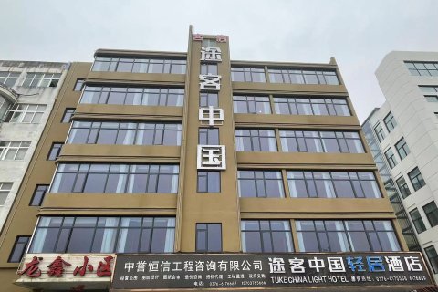 途客中国轻居酒店(西亚城市广场店)