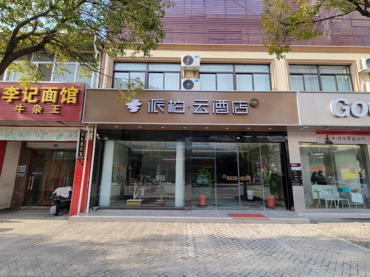 如家派柏·云酒店(泰兴虹桥新城店)