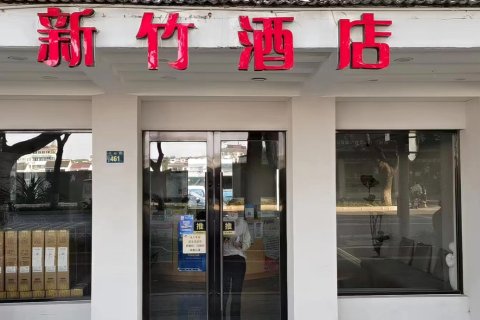 新竹酒店(苏州十全街南门地铁站店)