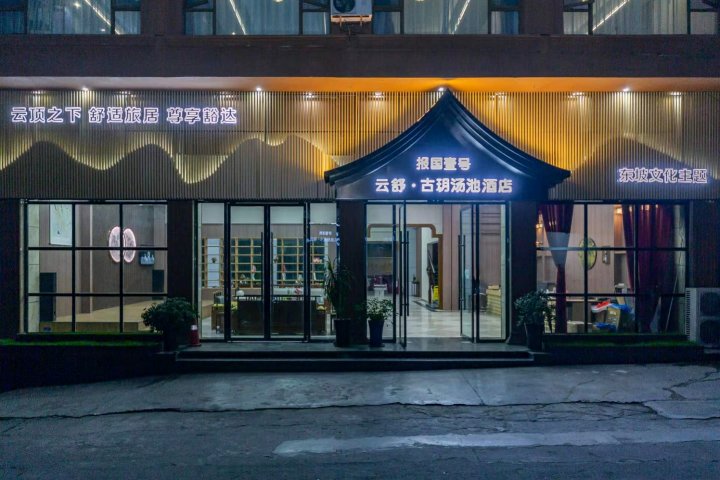 云舒·古玥汤池酒店(报国寺景区店)