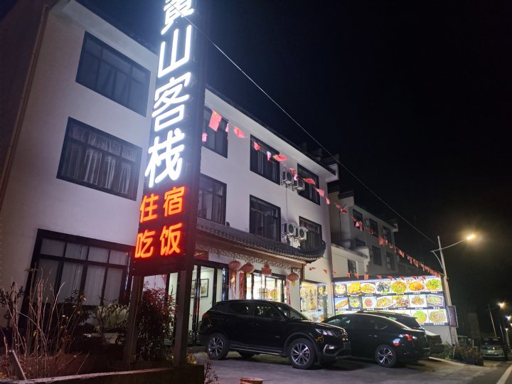 黄山客栈(上冈村店)