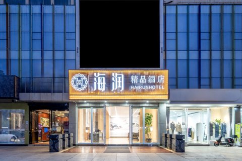 海润精品酒店(昆明昆医附二院店)