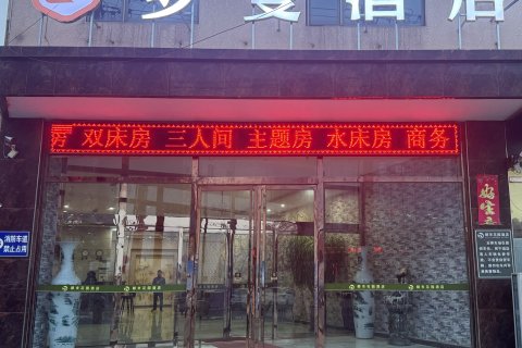 罗曼酒店(白洋淀店)