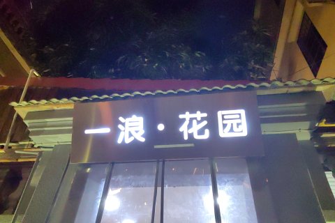 鼓浪屿一浪·花园民宿(日光岩店)
