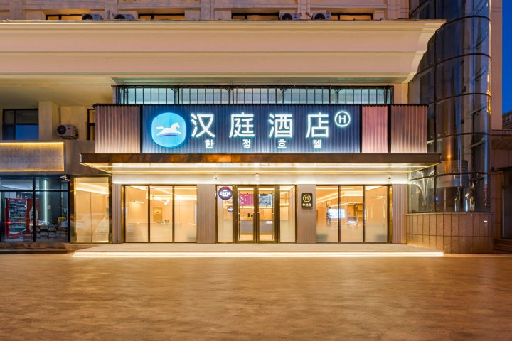 汉庭酒店(延吉延边大学网红墙店)