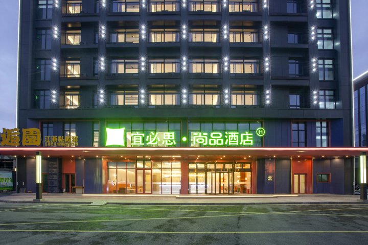 宜必思尚品酒店(永福路店)