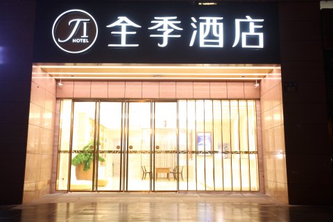 全季酒店(杭州萧山人民广场店)