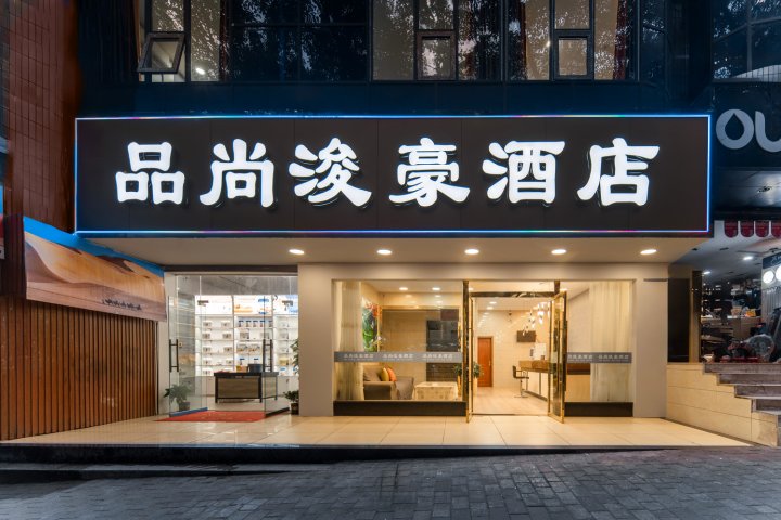 品尚浚豪酒店(重庆江北机场店)