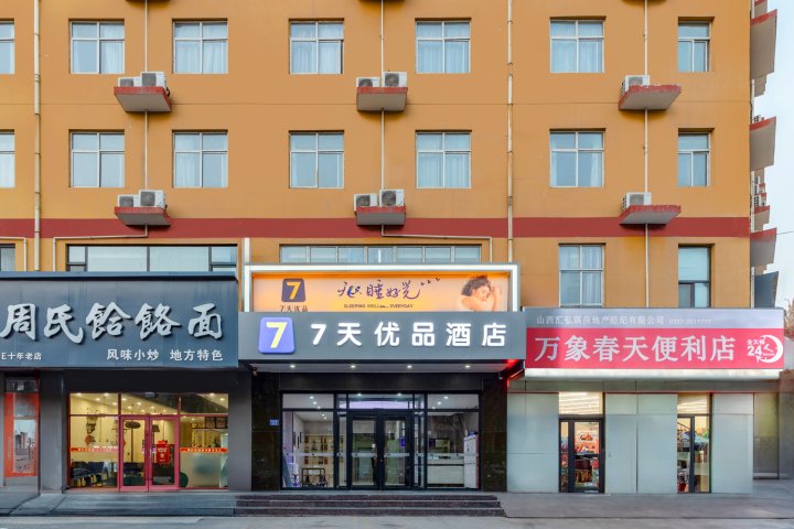 7天优品酒店(临汾平阳南街店)