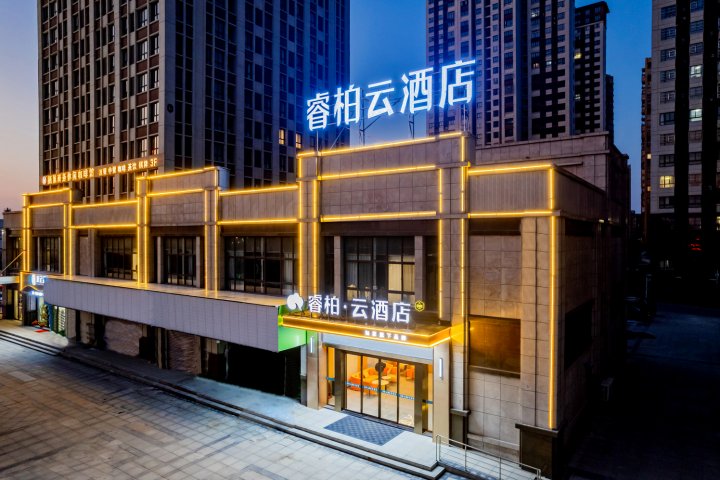 如家睿柏·云酒店(寿县炎刘新桥国际产业园店)