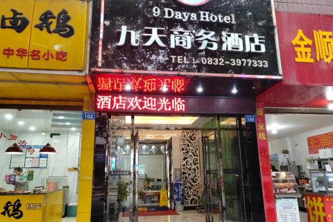 隆昌九天商务酒店