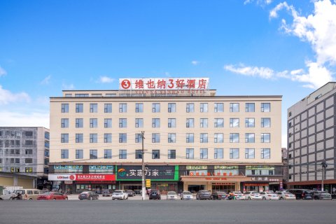 维也纳3好酒店(廉江青平店)