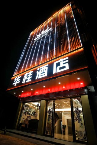 华桂酒店(北流客运中心店)