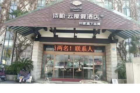如家诗柏云酒店(龙泉店)