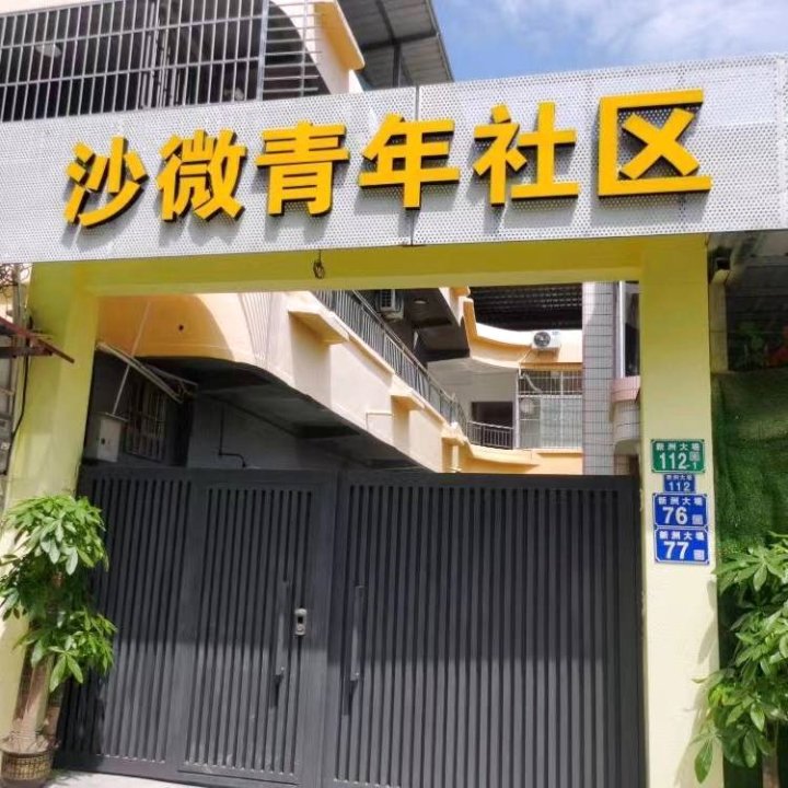 沙微青年社区公寓(新洲大堤店)