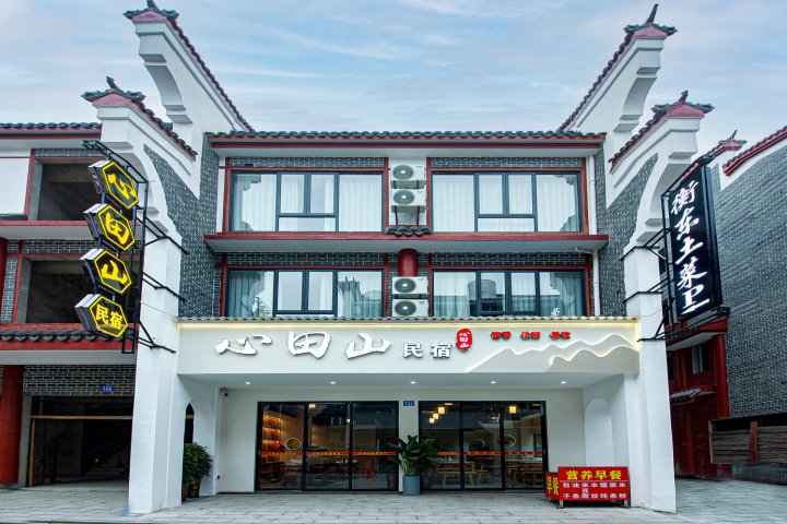 心田山民宿(南岳大庙店)