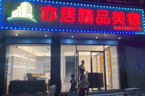 汕头亦居美宿(小公园滨海长廊店)