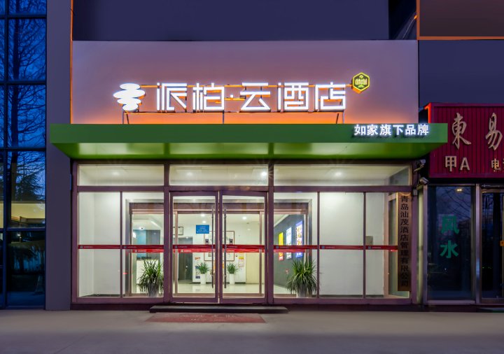 如家派柏云酒店(青岛西站海西路店)