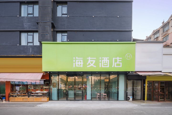 海友酒店(长沙三一重工店)