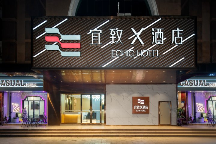 宜致X酒店(北京路步行街团一大广场地铁站店)