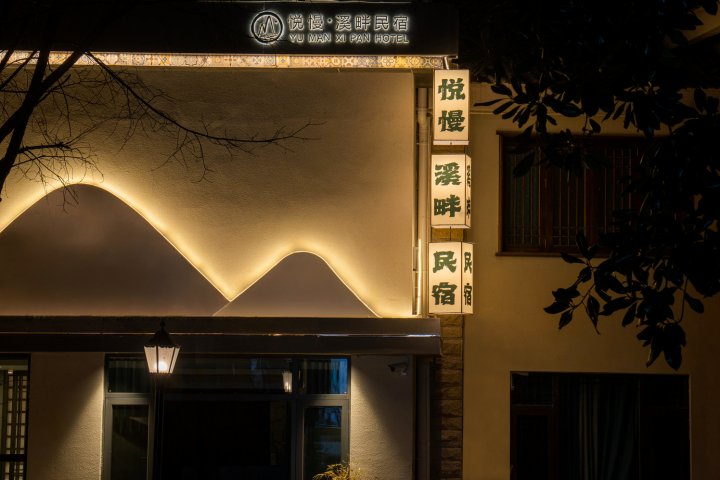 悦慢·溪畔民宿(神农架木鱼镇香溪街店)