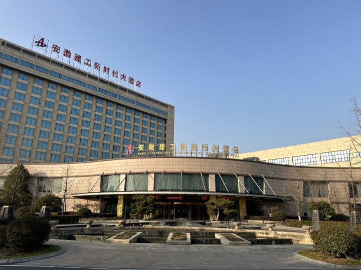 安徽建工新时代大酒店