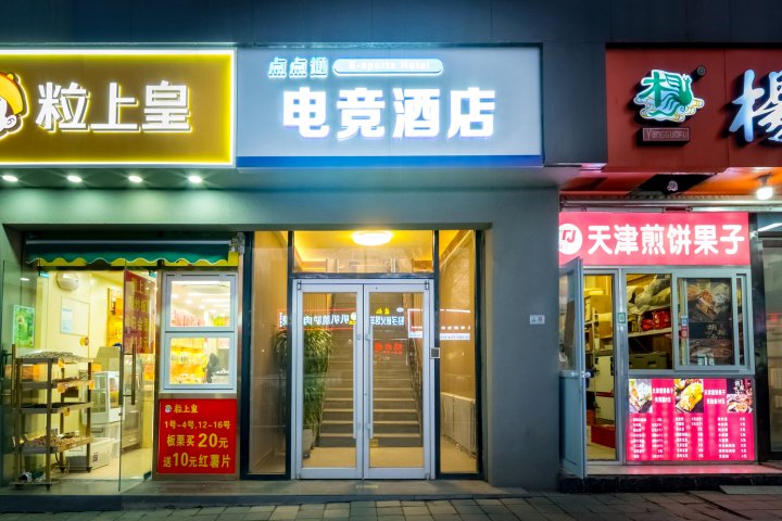 点点通电竞酒店