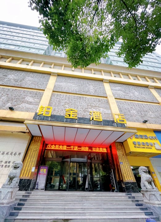 铂金酒店(怀化红星南路店)
