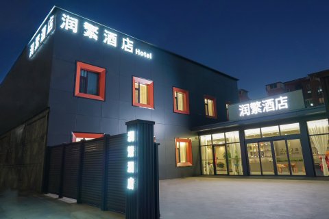润繁酒店(北京管庄地铁站店)