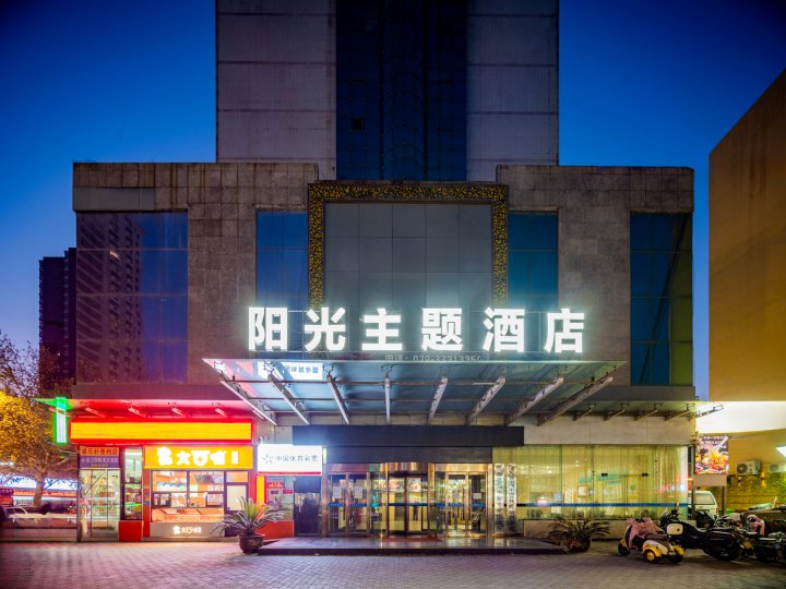 咸阳阳光主题酒店(火车站店)