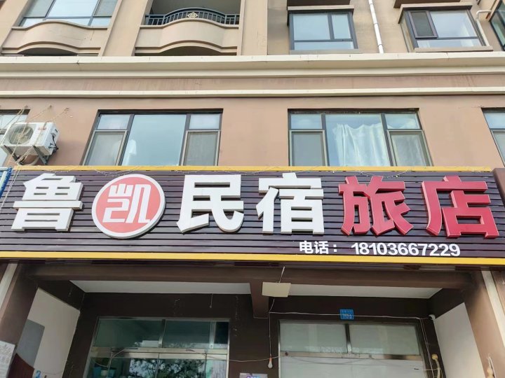 鲁凯民宿旅店