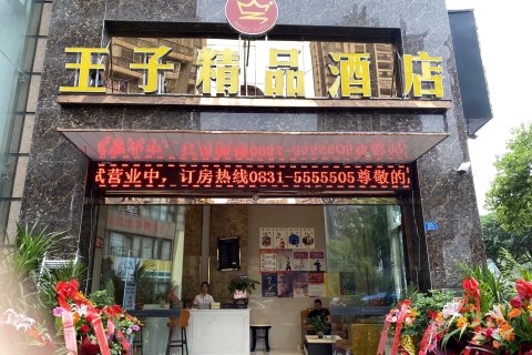 江安王子精品酒店
