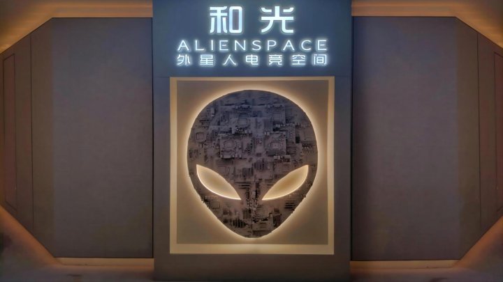 和光·Alienspace外星人电竞酒店(成都天府一街世豪广场店)