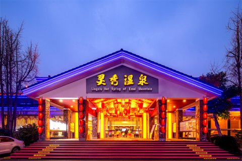 峨眉山温泉饭店(灵秀温泉店)
