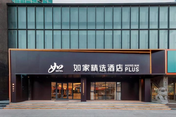 如家精选酒店(莱阳旌旗路市政府店)