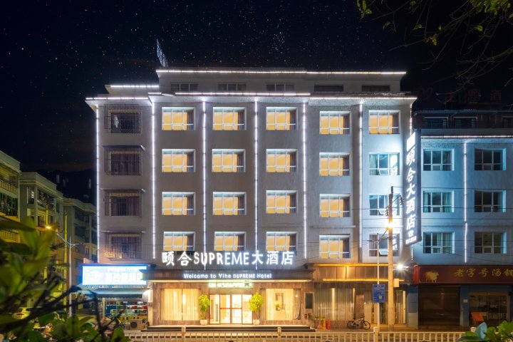 颐合SUPREME酒店(梵净山公园店)