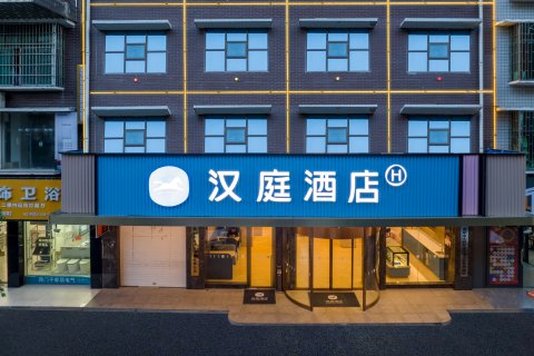 汉庭酒店(邵阳高铁站店)