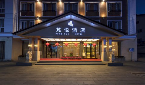 安吉芃悦酒店(九州昌硕广场店)