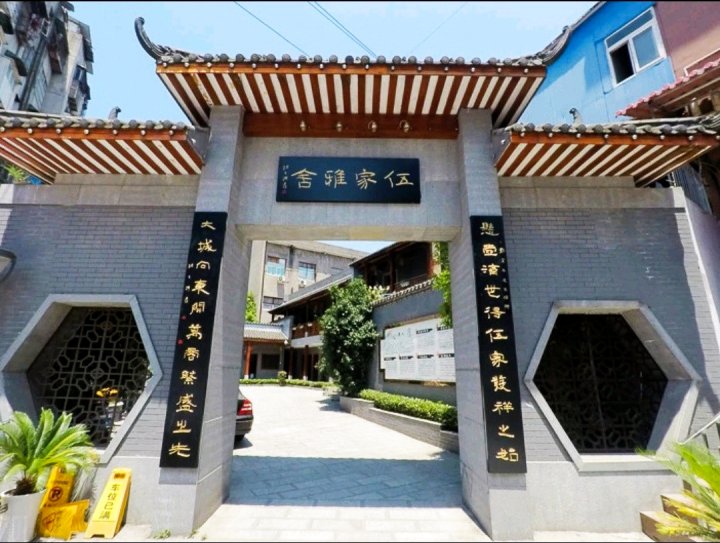 伍家雅舍(宜昌东站五一广场店)