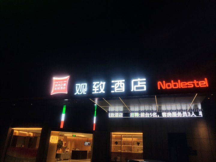 城市之星观致酒店(蒙城万达广场店)