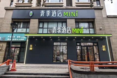 青季酒店MINI(北京大兴南郊肿瘤医院店)